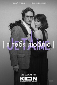 Poster of YA tebya lyublyu - Je t'aime