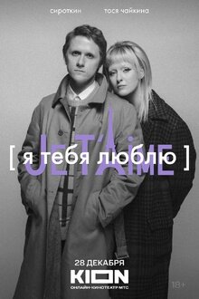 Poster of YA tebya lyublyu - Je t'aime