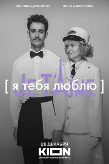Poster of YA tebya lyublyu - Je t'aime