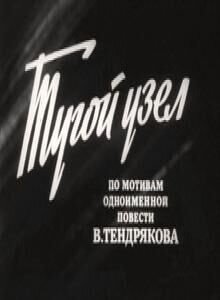 Тугой узел