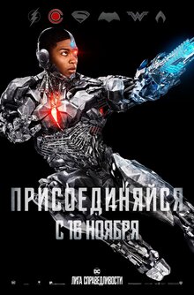 Постер фильма Лига справедливости