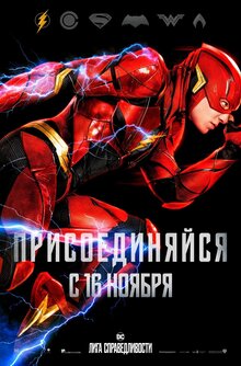 Постер фильма Лига справедливости
