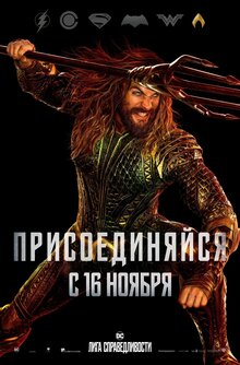 Постер фильма Лига справедливости