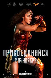 Постер фильма Лига справедливости