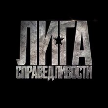 Постер фильма Лига справедливости