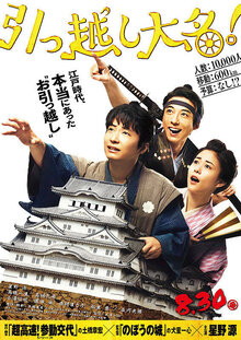 Poster of Hikkoshi daimyô!