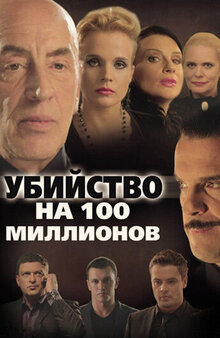 Постер фильма Убийство на 100 миллионов