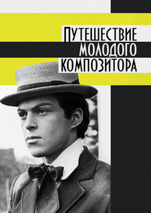 The Journey of a Young Composer