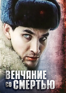 Венчание со смертью