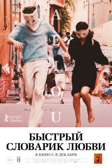 Постер фильма Быстрый словарик любви