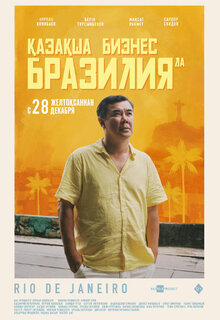Poster of Қазақша бизнес Бразилияда