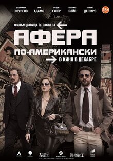 Постер фильма Афера по-американски