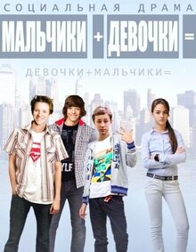 Malchiki + Devochki =