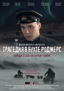 Tragediya v buhte Rodzhers