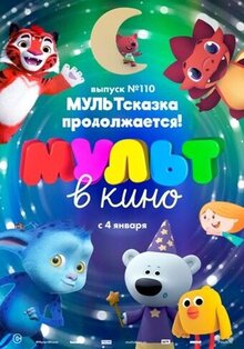 Постер фильма МУЛЬТ в кино. Выпуск № 110. МУЛЬТсказка продолжается!