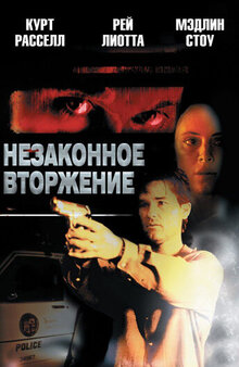 Незаконное вторжение
