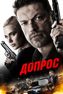 Poster of Interrogation