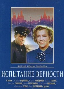 Испытание верности