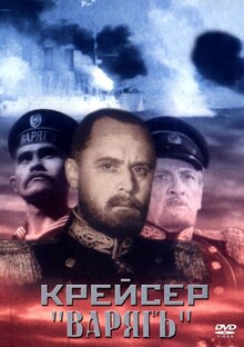 Крейсер «Варяг»