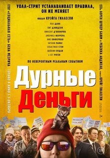 Постер фильма Дурные деньги