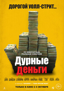 Постер фильма Дурные деньги