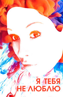 Poster of Ya tebya ne lyublyu