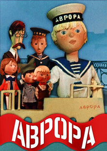 Аврора