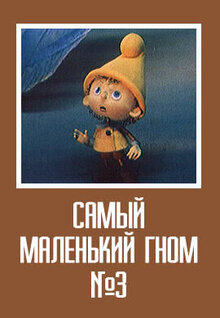 Самый маленький гном № 3