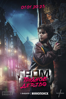 Постер фильма Гром: Трудное детство
