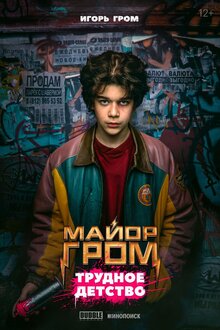 Постер фильма Гром: Трудное детство