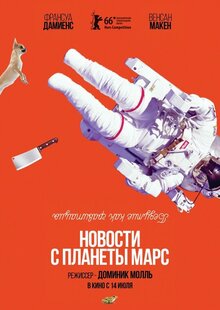 Постер фильма Новости с планеты Марс