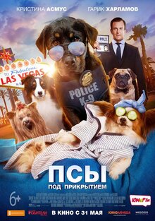Постер фильма Псы под прикрытием