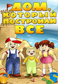 Poster of Dom, kotoriy postroili vse