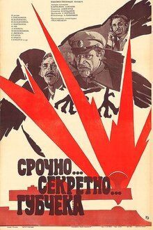 Постер фильма Срочно... секретно... Губчека