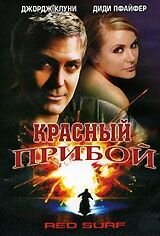 Красный прибой