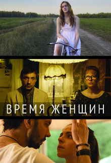Vremya zhenschin