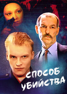 Постер фильма Способ убийства