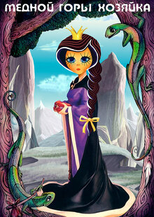 Poster of The Hostess of the Copper Mountain