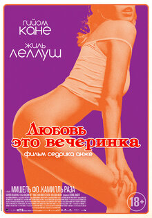 Любовь - это вечеринка
