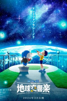 Poster of Doraemon the Movie: Nobita's Earth Symphony