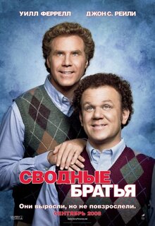 Poster of Step Brothers