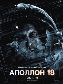 Постер фильма Аполлон 18