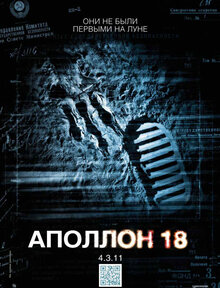 Постер фильма Аполлон 18