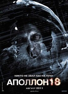 Постер фильма Аполлон 18