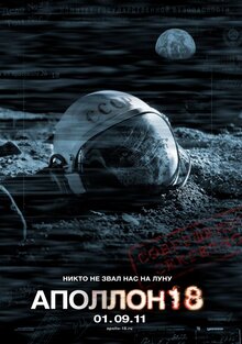Постер фильма Аполлон 18