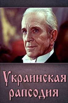 Украинская рапсодия