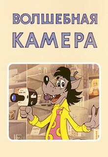 Poster of Volshebnaya kamera