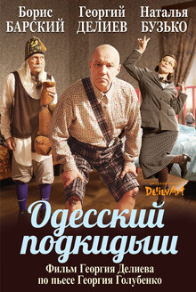 Poster of Odesskiy podkidysh