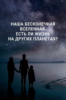 Poster of Наша бесконечная Вселенная. Есть ли жизнь на других планетах?