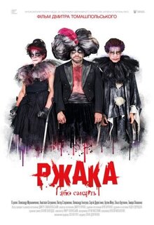Постер фильма Ржака